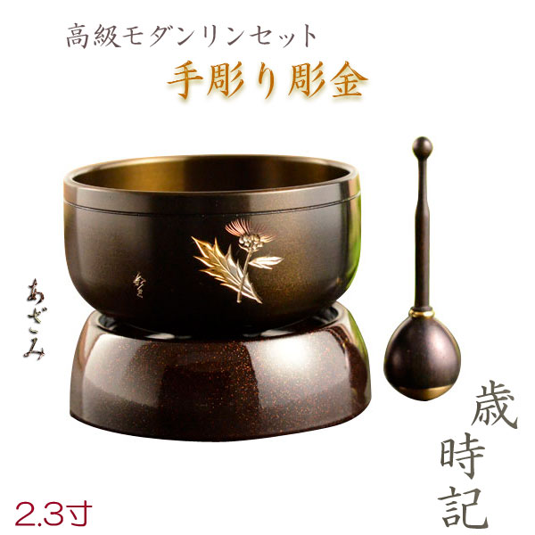国産仏具・特選おりん【モダンリンセット：手彫り彫金　歳時記（さいじき）2.3寸　あざみ】送料無料　モダン仏具　仏壇用仏具　鈞　おりん　鐘【smtb-td】【RCP】 19,298円