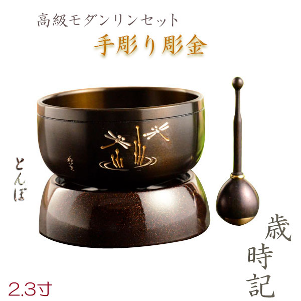 国産仏具・特選おりん【モダンリンセット：手彫り彫金　歳時記（さいじき）2.3寸　とんぼ】送料無料　モダン仏具　仏壇用仏具　鈞　おりん　鐘【smtb-td】【RCP】