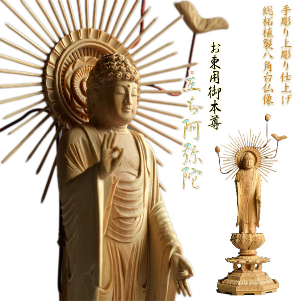 仏像：総柘植 立ち阿弥陀3.0寸 浄土真宗東ご本尊【smtb-td】【RCP】