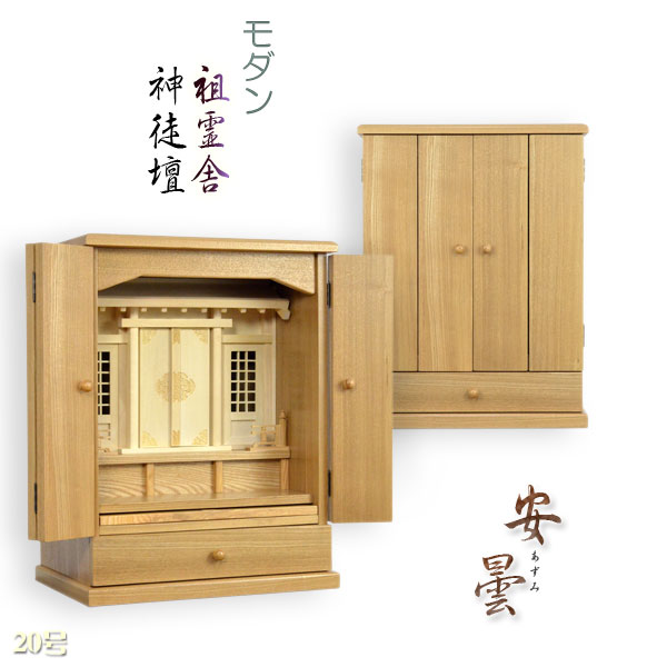 祖霊舎（神徒壇）【今めかしい祖霊舎：安曇（あずみ）20号・生まれながらタモ杢】神道 御霊舎貨物輸送無料【smtb-td】
