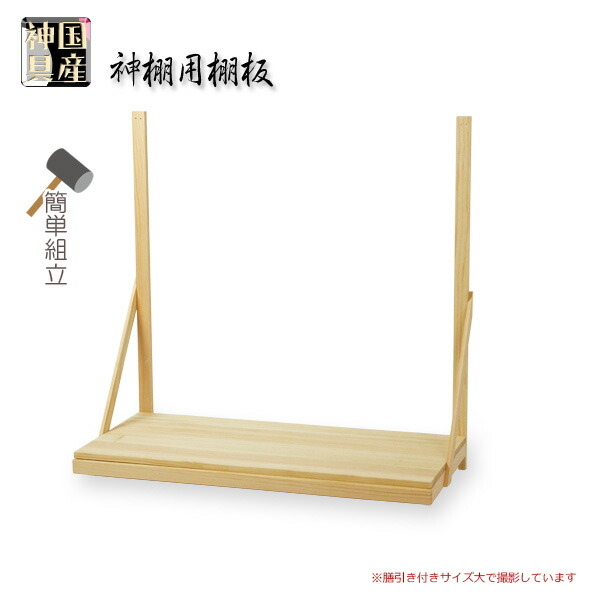 神棚・神具【国産　神棚用棚板：膳引きなしタイプ・サイズ大】送料無料【smtb-td】【RCP】
