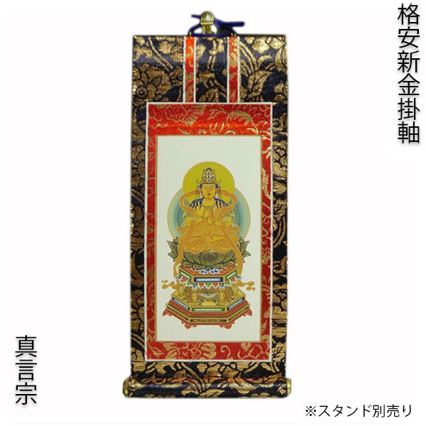 楽天市場】真言宗【掛軸：錆金金本紙 ご本尊のみ 極豆代】仏壇用