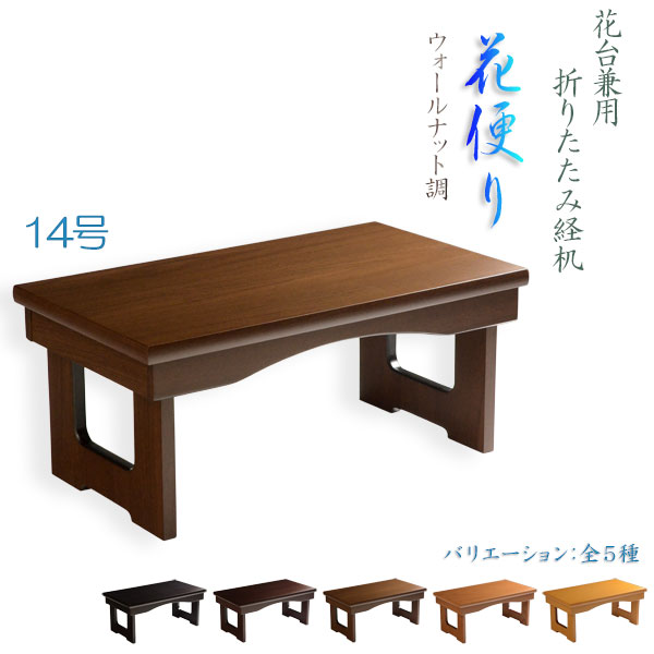 現代調経机【折りたたみ式経机：花便り（はなだより）ウォールナット調・14号】仏壇　仏具　送料無料【smtb-td】【RCP】｜仏壇仏具の仏縁堂