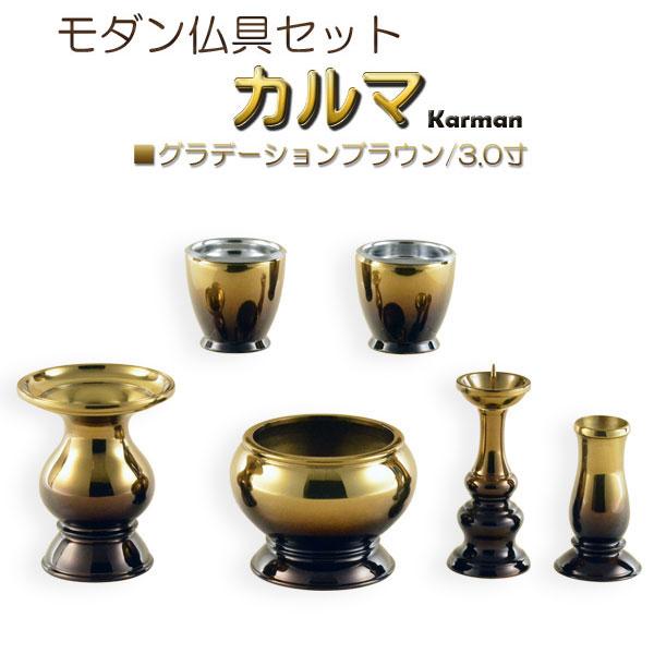 仏具【モダン仏具：カルマ6具足セット　グラデーションブラウン3.0寸】送料無料　現代調仏具　荘厳仏具　仏壇用仏具【smtb-TD】【RCP】