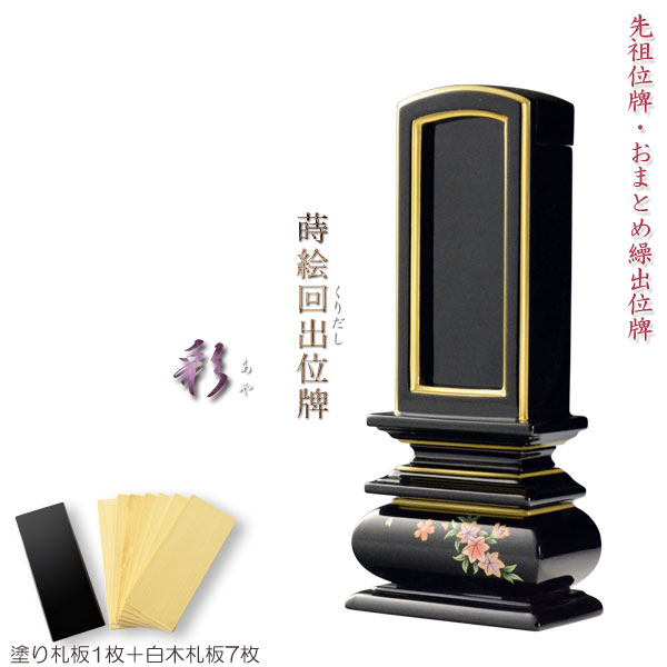 位牌【今めかしい蒔絵・ペンキ塗り回出位牌：彩（あや）4.0寸 札板付き添い人】先つ祖位牌 御拾い位牌 くりだし位牌 仏壇・仏具 貨物輸送無料【smtb-td】【RCP】