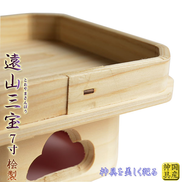楽天市場】国産神具【高さを抑えた遠山三宝:桧製 5寸サイズ】 祖霊舎 楽天市場】国産神具【高さを抑えた遠山三宝:桧製 5寸サイズ】 祖霊舎