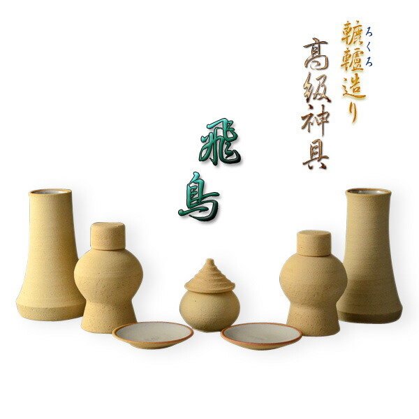 国産神具【本格轆轤（ろくろ）造り・高級神具：飛鳥7点セット　サイズ小】神道　神様　神札　お札　札入れ　祖霊舎　神徒壇　送料無料【smtb-td】【RCP】