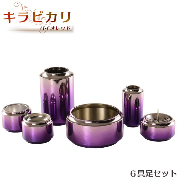 煌びやかで晴れ晴れしいな今めかしい仏具【兼ね合い感のある主柱型：キラビカリバイオレッド 6完全無欠さ仕かける3.0寸】今日このごろ調仏具貨物輸送無料【smtb-td】【RCP】