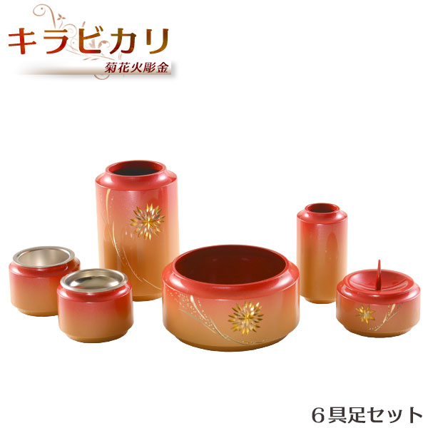 煌びやかで華やかなモダン仏具【安定感のある円柱型：キラビカリ菊花火彫金　6具足セット3.5寸】現代調仏具送料無料【smtb-td】【RCP】