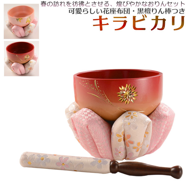 煌びやかで華やかなモダン仏具【鮮やかな彫金入り：キラビカリ菊花火彫金　おりんセット2.5寸】現代調仏具送料無料【smtb-td】【RCP】