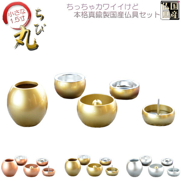 国産仏具【ちいさな本格派・モダン仏具：ちび丸　5具足セット・ゴールド】仏具　荘厳仏具　仏壇用仏具送料無料【smtb-TD】【RCP】｜仏壇仏具の仏縁堂