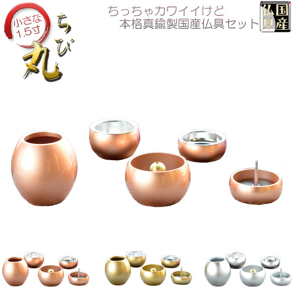 国産仏具【ちいさな本格派・モダン仏具：ちび丸　5具足セット・ブロンズ】仏具　荘厳仏具　仏壇用仏具送料無料【smtb-TD】【RCP】｜仏壇仏具の仏縁堂