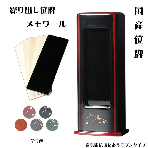 国産位牌【モダン位牌：メモワール・ブラック・繰り出し位牌 ホウ(朴)材】回出位牌 家具調位牌 仏壇・仏具 送料無料【smtb-td】【RCP】