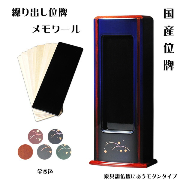 国産位牌【モダン位牌：メモワール・ブルー・繰り出し位牌　ホウ(朴)材】回出位牌　家具調位牌　仏壇・仏具　送料無料【smtb-td】【RCP】