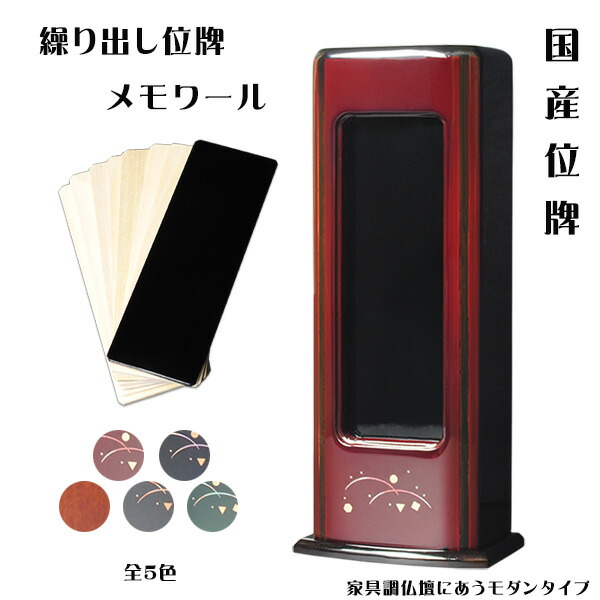 国産位牌【モダン位牌：メモワール・ワイン・繰り出し位牌 ホウ(朴)材】回出位牌 家具調位牌 仏壇・仏具 送料無料【smtb-td】【RCP】