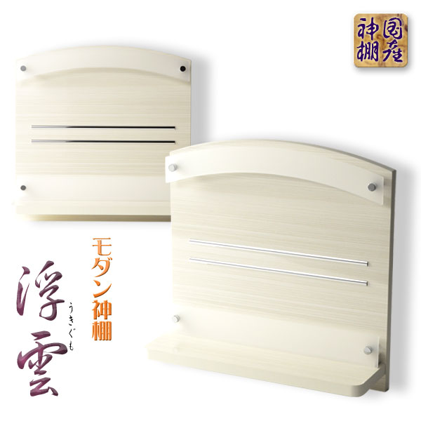 神棚【御膳上等今めかしい神棚：パウダーコンパクトな飾りつけ印字機 不安定性（うきぐも）パール白いこと・鏡面大成】神道 天道様 神札 魔よけ 紙入れ 貨物輸送無料【smtb-td】【RCP】