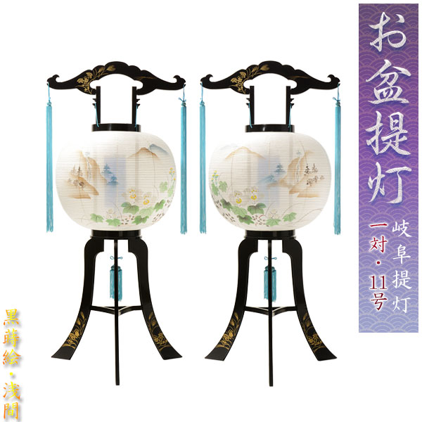 特選 お盆提灯【岐阜提灯:11号一対(2台) 黒蒔絵・浅間(あさま)回転灯付】送料無料 盆ちょうちん 行灯 盆用品 新盆 初盆 一対提灯 送料無料【smtb-td】【RCP】