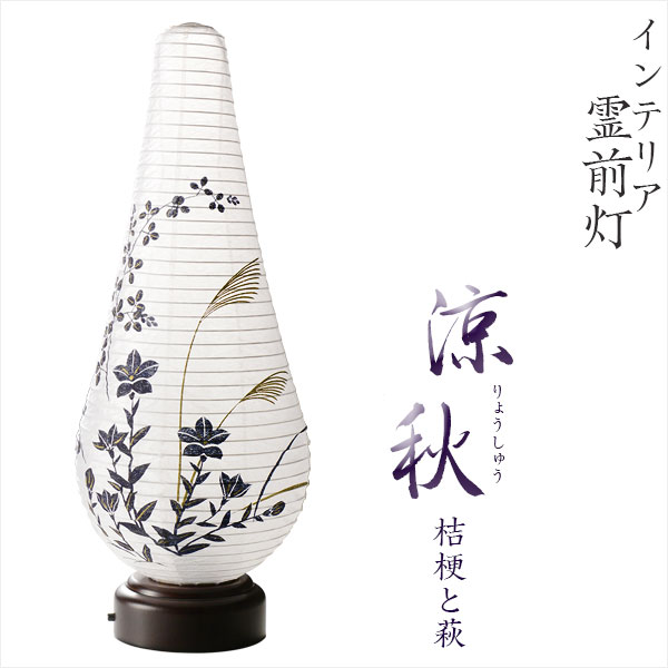 岐阜提灯【卓上ミニ提燈：涼秋りょうしゅう：椛（かば・樺材）純乎たる かざり付ける紙箱入】仏壇・仏具 御盆・お大悟・行灯・聖霊棚・盆棚・貨物輸送無料【smtb-TD】【RCP】