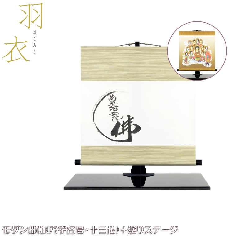 今月限定 特別大特価 仏壇 仏具 モダン掛軸2枚 六字名号 十三仏 付き黒塗りステージ 羽衣 はごろも オープン仏壇 手元供養台 お盆用品 盆棚 精霊棚 送料無料 Smtb Td Rcp 売れ筋 Direct Axis Net