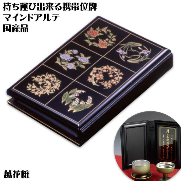 持っていくもできる国産位牌【持っていく位牌（仏壇）マインドアルテ：萬花粧】晴れ晴れしいな蒔絵・位牌札付き添い人 貨物輸送無料【smtb-td】【RCP】 仏壇・仏具・神具-位牌
