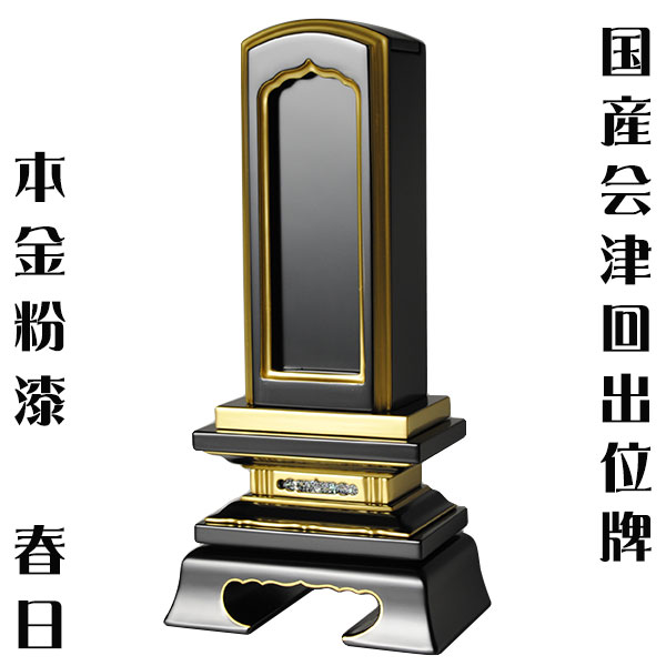楽天市場】国産会津塗り・繰り出し（回出位牌）位牌・勝美6.0寸【smtb