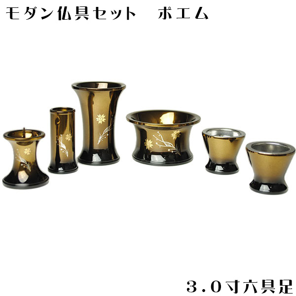 セピアぼかし・彫金モダン仏具セット【ポエム3.0寸】送料無料【smtb-td】【RCP】｜仏壇仏具の仏縁堂