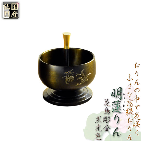 国産仏具【伝統の黒光色：明蓮りん（みょうれんりん）彫金花鳥　黒檀リン棒付】送料無料仏壇仏具おりんリン鐘鈴磬【smtb-td】【RCP】