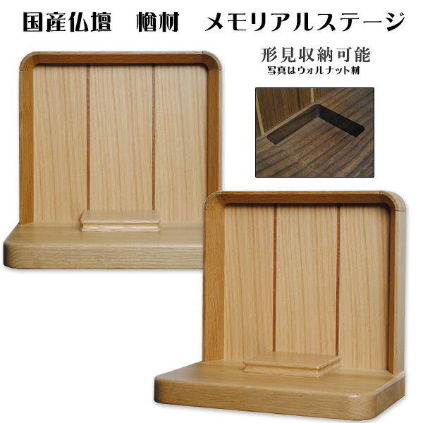 国産仏壇・メモリアルステージ・形見収納可能【ボヤージュ 楢材】送料無料 ミニ仏壇・小型仏壇 手元供養台【smtb-td】【RCP】|仏壇仏具の仏縁堂