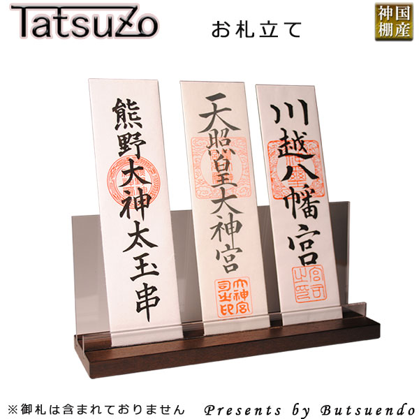 楽天市場 国産モダン神棚 Tatsuzo タツゾー タモ杢材 ダーク色 お札立て お札入れ 朱印帳立て送料無料 Smtb Td Rcp 仏壇仏具の仏縁堂