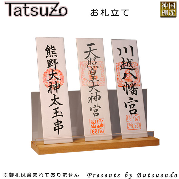 楽天市場 仏縁堂セール5 Off 国産モダン神棚 Tatsuzo タツゾー タモ杢材 ナチュラル色 お札立て お札入れ 朱印帳立て送料無料 Smtb Td Rcp 当店通常価格80円 5 Off価格7961円 仏壇仏具の仏縁堂