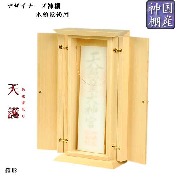 国産今めかしい神棚 木曽桧当てはめる 天護（あままもり）箱型出どころ印字機 貨物輸送無料【RCP】【smtd-td】