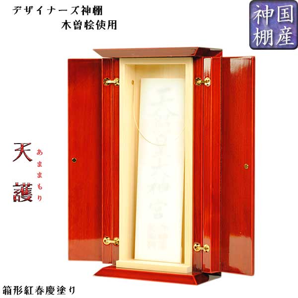 国産今めかしい神棚 木曽桧当てはめる 天護（あままもり）箱型紅春慶ペンキ塗り 貨物輸送無料【RCP】【smtd-td】