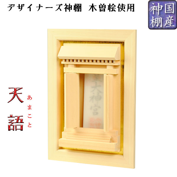 国産今めかしい神棚 木曽桧当て嵌める 天語（あま物ごと）飾りつけ専用 貨物輸送無料【RCP】【smtd-td】