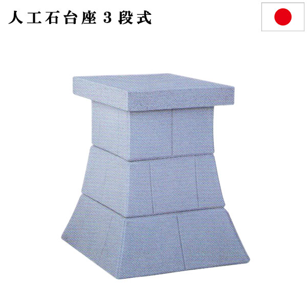 外宮用基礎人工石基礎3段高さ72cm×天板巾49珊貨物輸送無料【smtb-td】【RCP】