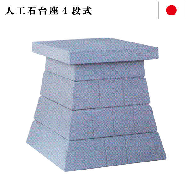 外宮用基礎人工石基礎4段(特大)高さ86cm×天板巾84珊貨物輸送無料【smtb-td】【RCP】