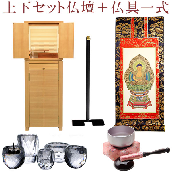 買い足し不要！仏具付上下セット【モダン仏壇：さくらしずく13×38号+仏具セット（掛軸・掛軸台・クリスタル仏具・りんセット）】大型仏壇 家具調仏壇 送料無料【smtb-td】【RCP】