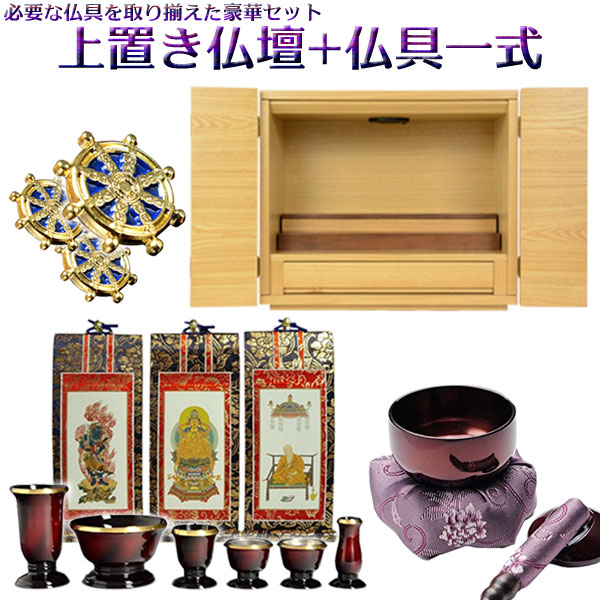 買い足し不必要！仏具付広広とした印字機【今めかしい上置き仏壇：コロナ＋仏具仕かける（掛軸・磁石紋鋲・仏具仕かける・りん仕かける）】上置き小型仏壇・ミニ仏壇 貨物輸送無料【RCP】【smtb-td】
