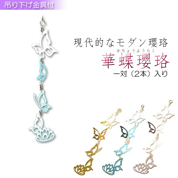 瓔珞 (ヨーラク) ようらく（瓔珞） アルミ製 小 : 仏壇・仏具・数珠 極楽堂