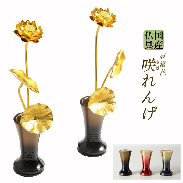 国産豆常花＋花立書き割り【杵型仏具：咲れんげ3本立オーク材3.0寸】仏壇・仏具 常花 花立 蓮華 花立て ミニサイズ 貨物輸送無料【smtb-td】【RCP】
