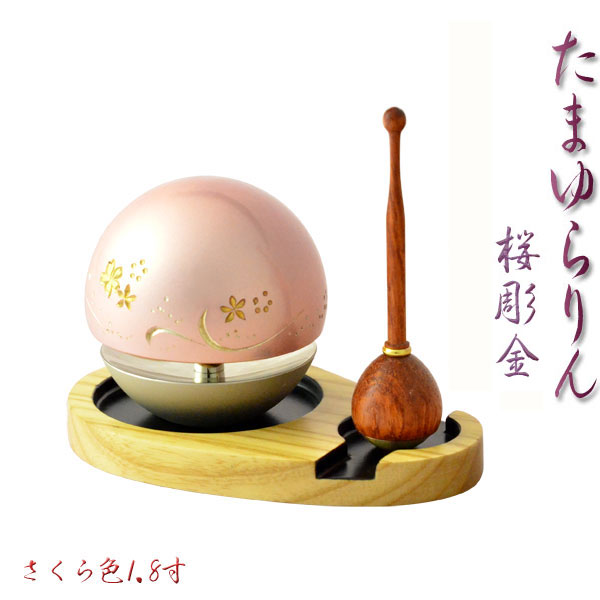 国産仏具【話題のおりん:たまゆらりん・1.8寸桜彫金 ナチュラルトレー・花梨材リン棒付セット】仏壇 リン 磬 鐘 鈴 送料無料【smtb-td】【RCP|仏壇仏具の仏縁堂