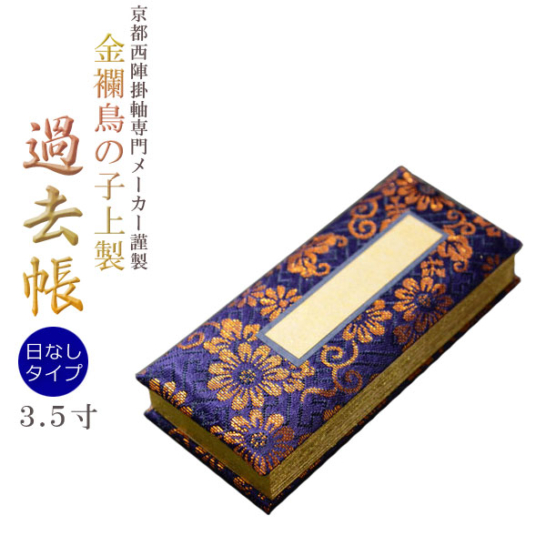 【楽天市場】国産仏具【金襴鳥の子上製過去帳：上金紺4.0寸・日なしタイプ】全宗派対応過去帖四十九日法要回忌年忌月命日祥月命日追善供養謝恩仏壇用仏具仏壇用品【RCP】  : 仏壇仏具の仏縁堂