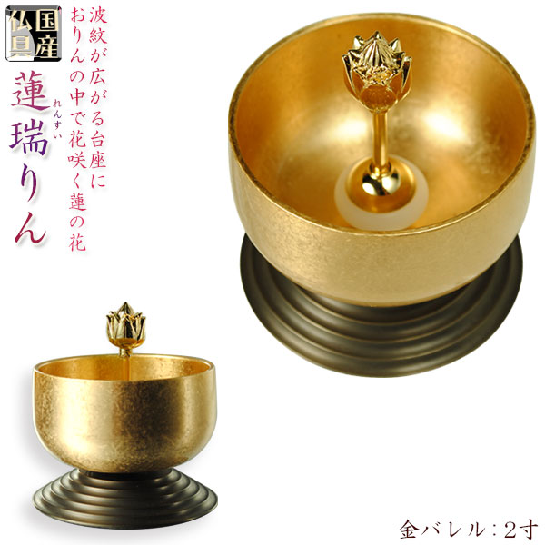 国産仏具【花咲く今めかしいなおりん：蓮瑞りん（れんすいりん）蓮の花リン棒付 金バレル 2.0寸】貨物輸送無料仏壇仏具 今日このごろ調おりんリン鐘鈴磬【smtb-td】【RCP】