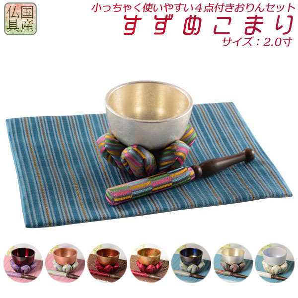 国産仏具【豪華4点おりんセット　すずめこまり　2.0寸　おりん：乳白／仏具敷き：ボーダーブルー】りん・リンセット　鐘　鈴　仏具　送料無料【smtb-td】【RCP】｜仏壇仏具の仏縁堂
