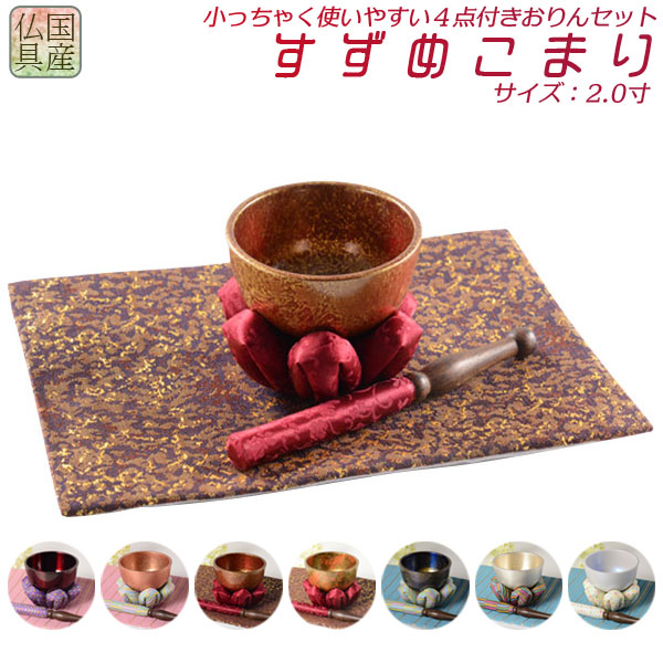 国産仏具【豪華4点おりんセット　すずめこまり　2.0寸　おりん：オーロラレッド／仏具敷き：蘭茶】りん・リンセット　鐘　鈴　仏具　送料無料【smtb-td】【RCP】