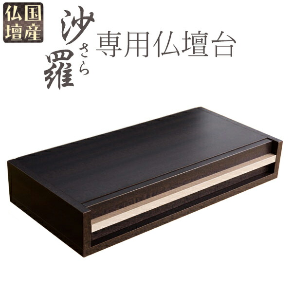 国産仏壇【明けっ広げ型今めかしい仏壇：沙羅（さら）専用仏壇台 うす暗い・手持ち部分薄墨色】貨物輸送無料 ミニ仏壇・小型仏壇 手元供養台 仏壇台 増台【smtb-td】【RCP】
