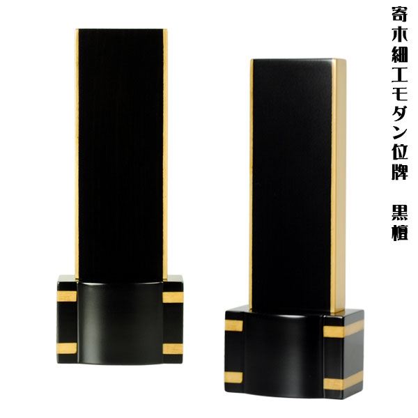 寄木細工・家具調モダン位牌【ウッディ：黒檀4.5寸】送料無料【smtb-td】【RCP】