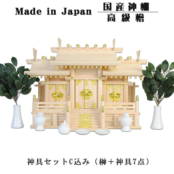 神具付 国産飛び切り大屋根食い違い三社宮・飛び切り桧製（飛鳥）大きさ大＋神具仕掛けるC 貨物輸送無料【smtb-td】【RCP】