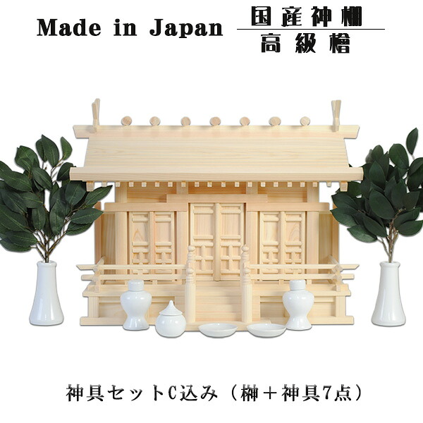神具付き添い人 国産飛び切り神棚大屋根通し三社宮・飛び切り桧製（羽衣）唐戸大きさ小＋榊一対神具仕掛けるC 貨物輸送無料【smtb-td】【RCP】