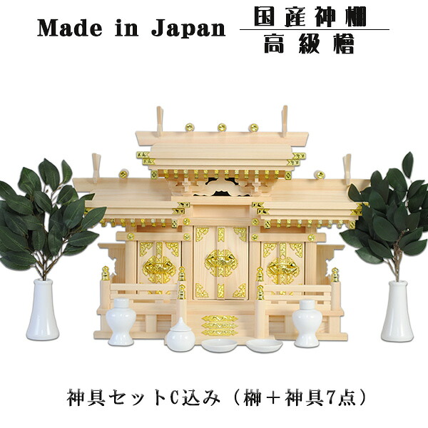 神具付き添い人 集合体組付大屋根食い違い三社（鵠）中＋神具仕掛けるC ・飛び切り桧製 国産飛び切り神棚 貨物輸送無料【smtb-td】【RCP】