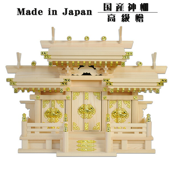 集合体組付大屋根くい違い三社（鵠）特大・御前上等桧製 国産御前上等神棚 貨物輸送無料【smtb-td】